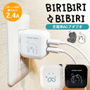 USB充電器 2ポート 2口 アダプター <ビリビリビビリ 全2種> 5V/2.4A 急速充電 同時充電 かわいい 海外対応 ACアダプタ 変換 スマホ タブレ...