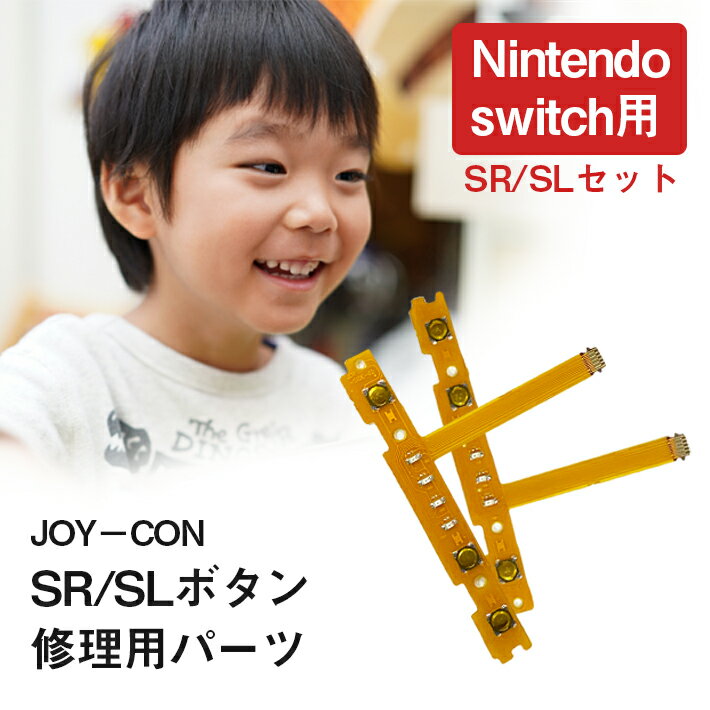 ジョイコン ボタン 修理部品 任天堂スイッチ ＜ SR ／ SL セット＞ フレックスケーブル ニンテンドー nintendo switch joycon