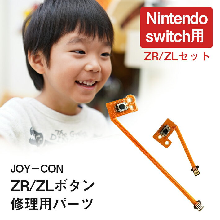 ジョイコン ボタン 修理部品 任天堂スイッチ ＜ ZR ／ ZL セット＞ フレックスケーブル ニンテンドー nintendo switch joycon