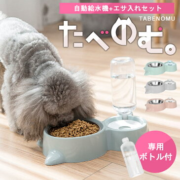 ペット 自動給水器 ペットボトル式 ＋ フードボウル 一体型 【全3色】 猫 犬 水飲み器 食器 餌皿 ボトル付き