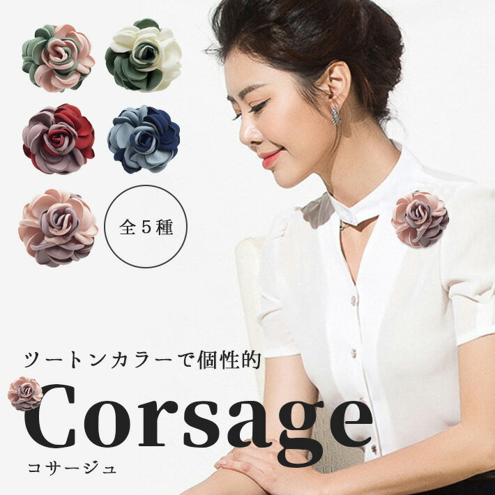 コサージュ 卒園式 入学式 結婚式 【ツートンカラー 全5種】 フォーマル <クリップ / ピン 2WAY> バラ 花 フラワーコサージュ ヘアコサージュ ブロ...