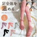 ニーハイソックス 暖かい もこもこ 【全5色】 レディース 厚手 ロング丈 靴下 ルームソックス あったか 膝上 伸縮 おしゃれ