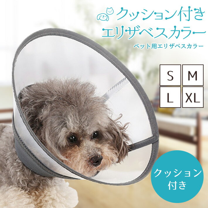 エリザベスカラー 犬 猫 大〜小サイズ【XL／L／M／S 全3色】 ソフト クッション付き 簡単装着 半透明 PP素材 ペット 傷舐め防止 術後