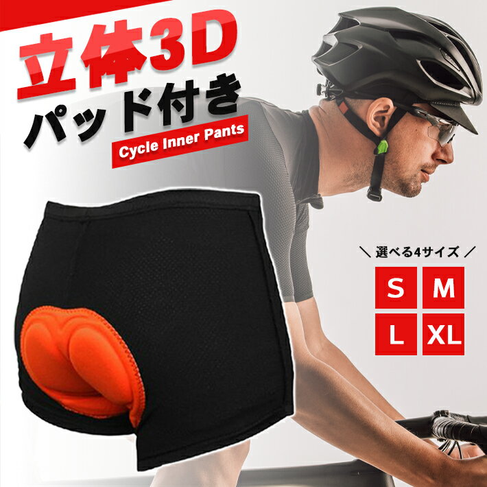 【SS 28時間限定クーポン配布中】【送料無料】サイクルインナーパンツ 3Dパッド サイクリング サイクルパンツ インナー /バイク ロードバイク マウンテンバイク クロスバイク