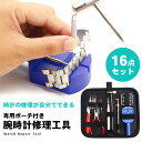 【楽天ランキング入賞】 腕時計用工具 16点セット ポーチ付き 腕時計 工具 セット