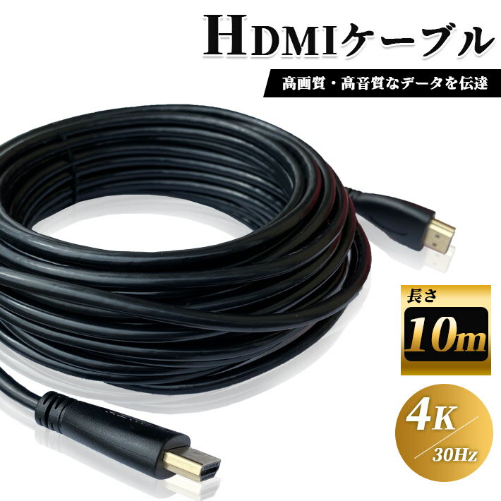 HDMI ケーブル 10m 高品質 4K ／ 30Hz 3D