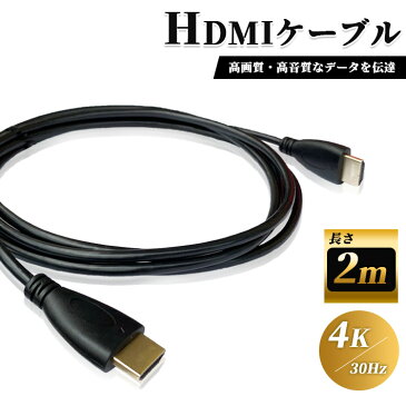 HDMI ケーブル 2m 高品質 4K ／ 30Hz 3D対応 (1.4規格) 高画質 音声 2メートル テレビ ゲーム機 DVD ブルーレイ HDプレーヤー 接続