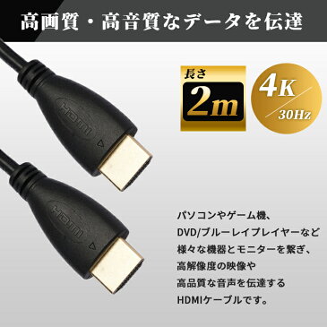 HDMI ケーブル 2m 高品質 4K ／ 30Hz 3D対応 (1.4規格) 高画質 音声 2メートル テレビ ゲーム機 DVD ブルーレイ HDプレーヤー 接続