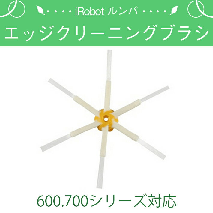 iRobot Roomba アイロボット ルンバ 専用 6アームタイプ 互換 エッジクリーニングブラシ（600シリーズ 700シリーズ 8…