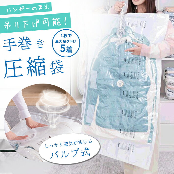 圧縮袋 衣類 吊るせるタイプ ＜1袋で最大5着対応＞ 大きいサイズ 約134cm×約70cm クリアタイプ 手巻き..