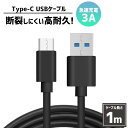 【商品概要】3Aの高速充電対応！Type-Cケーブルは充電しかできないケーブルや、データ転送しかできないケーブルがありますが本商品はこれ1本で充電もデータ転送もできます！またPCV素材を使用し、断線しにくい高耐久性を実現しています。長さは邪魔になりにくい1mをご用意しました。【サイズ】長さ：1m【素材】PVC・アルミ合金他【重さ】約32g