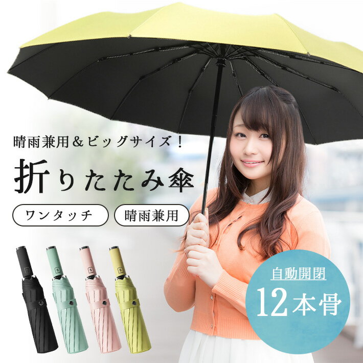 折りたたみ傘 晴雨兼用 【超大きめ ＆ 頑丈な12本骨 全4色】 自動開閉 uvカット 日傘 レディース メンズ かわいい おしゃれ