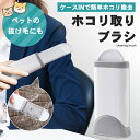 ホコリ 取り ブラシ 洋服ブラシ 【除去ケース付き】 髪の毛 ペット抜け毛 毛玉 糸くず クリーナー コンパクト 持ち運び 携帯 自立式