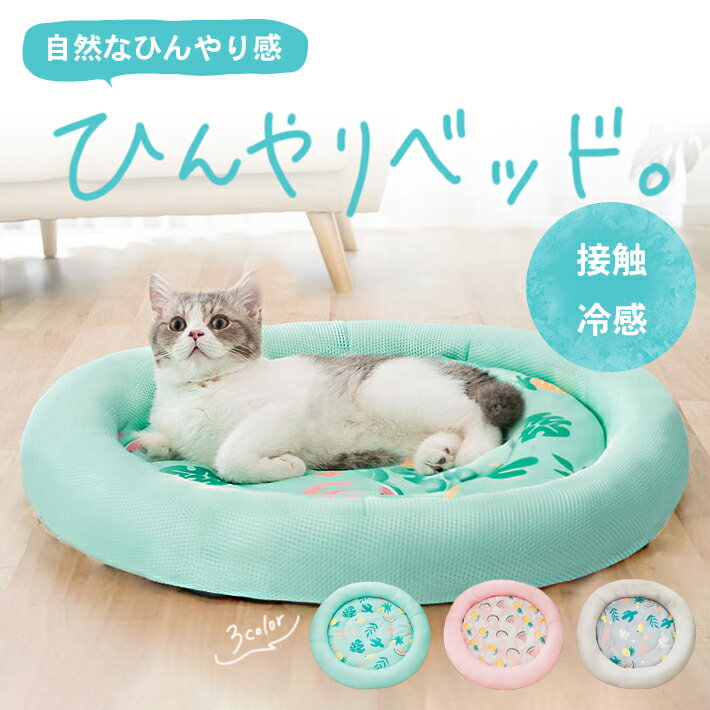 【LINE友達15日限定 5％クーポン】猫 ベッド 夏用 ひんやり 【全3色】 接触冷感 ペット用 犬 丸形 防...