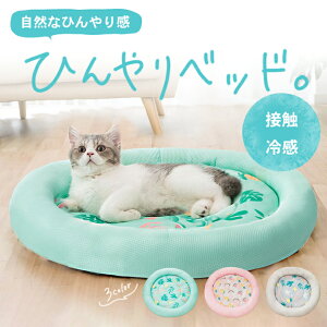 猫 ベッド 夏用 ひんやり 【全3色】 接触冷感 ペット用 犬 丸形 防水 丸洗い可 通気性抜群 縁クッション 頭置き構造