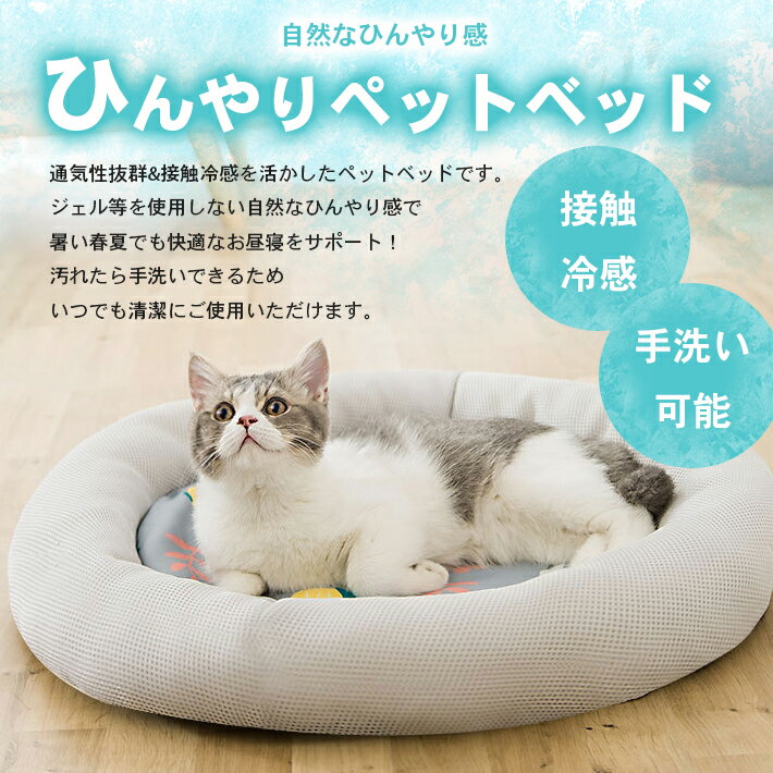 猫 ベッド 夏用 ひんやり 【全3色】 接触冷感 ペット用 犬 丸形 防水 丸洗い可 通気性抜群 縁クッション 頭置き構造