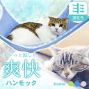 猫 ハンモック 夏用 メッシュタイプ 【全3色】 通気性抜群 ペット用 吊り下げベッド 寝床 春夏 約52cm×約36cm