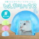 【楽天ランキング入賞】 ハムスター ひんやり ハウス 【全3色】 ひんやりプレート + シースルードーム 分解可能 通気性 冷感 お家 丸洗いOK