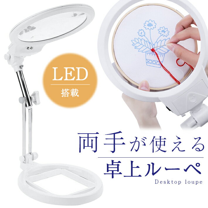 拡大鏡 ルーぺ 2倍 4倍 LEDライト アーム スタンド 置き型 クリップ 敬老の日 EEX-MFG01