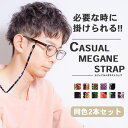 【楽天ランキング入賞】 メガネストラップ <カジュアル>【2本セット 全11柄】 おしゃれ メガネ紐 眼鏡チェーン グラスコード エスニック 民族柄風 レディー...