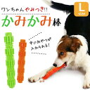 犬 噛む おもちゃ 安全 ＜カミカミ棒＞【Lサイズ 全2色】約23cm エサ入れおもちゃ 知育玩具 大型犬 ペット おやつ入れ 丈夫