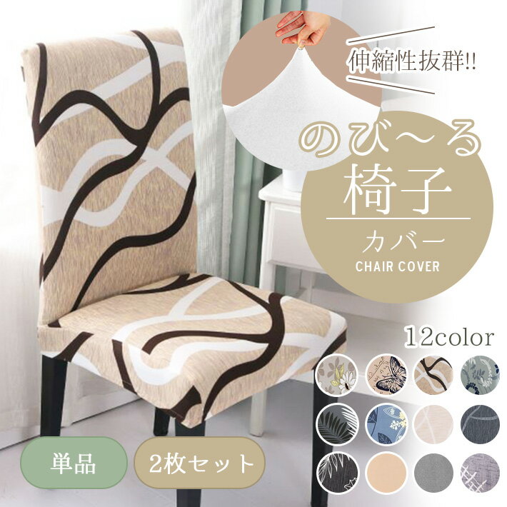 椅子カバー 座椅子カバー 手触りサラサラ【2枚セット 全6柄】フィット 伸縮自在 ストレッチ 洗濯可能 フルカバー チェア イス