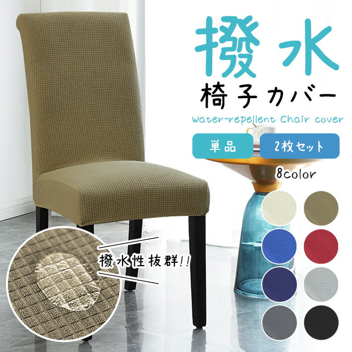 椅子カバー 撥水 【全13色】 座椅子カバー フィット 伸縮自在 ストレッチ 無地 洗濯可能 フルカバー チェア イス
