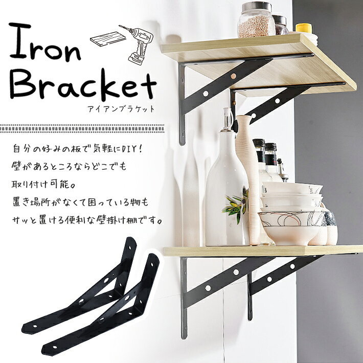 棚受け金具 アイアンブラケット ＜左右2個セット＞ DIY取り付けネジ付属 コンクリ...