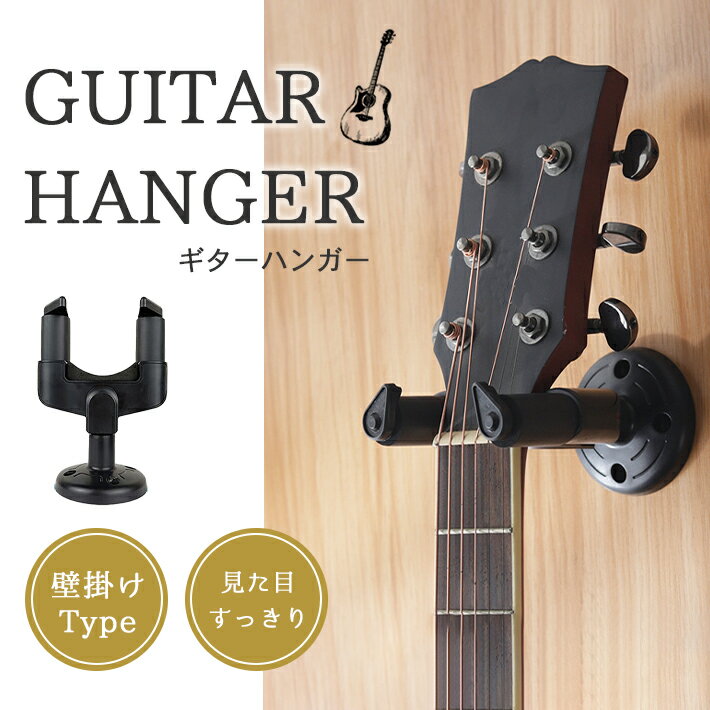 【楽天ランキング入賞】 ギターハンガー 壁掛け フック スタンド 吊り下げ 収納 ネジ設置式
