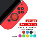 アナログスティックカバー シンプル 【単品 全10色】 ニンテンドースイッチ ／ Lite 両方対応 キャップカバー nintendo switch joy-con ジョイコン