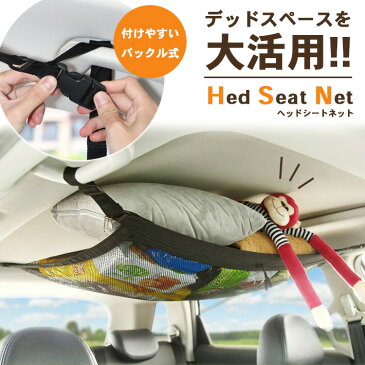 車 天井 ネット 収納 2層タイプ 上部&ファスナー付きポケット収納 車内 ヘッドスペース ルーフネット カーゴネット