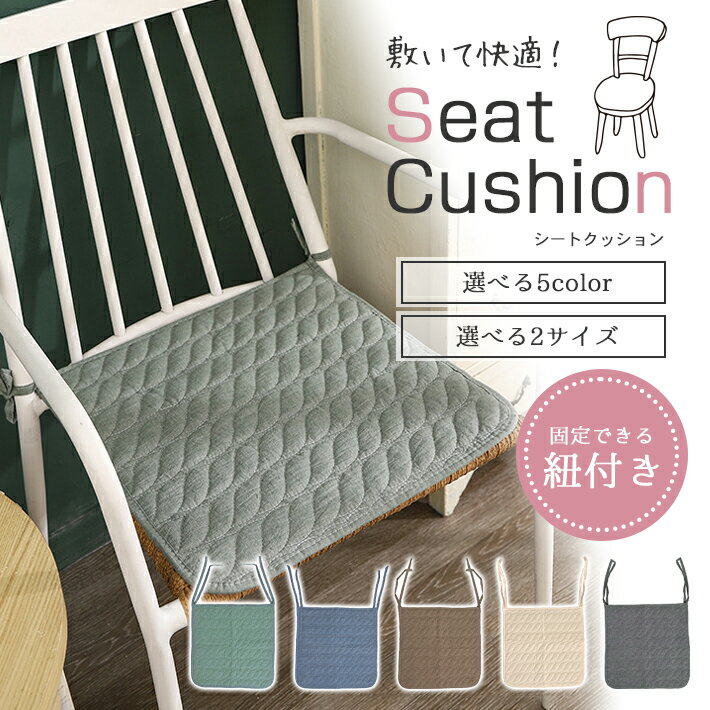 シートクッション ひも付き 【全5色】椅子 座布団 丸洗い可 かわいい シンプル おしゃれ 在宅ワーク リ..