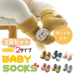 ベビー 靴下 滑り止め 【3足セット ぬいぐるみ付きソックス 全2タイプ】 赤ちゃん 子供 ソックス かわいい 男の子 女の子 3D 立体 動物 星 リボン