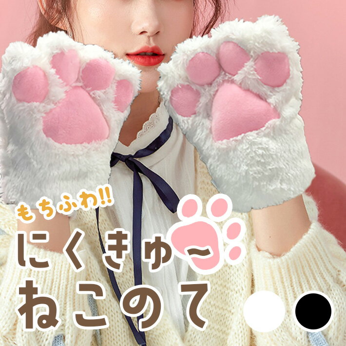 【楽天ランキング入賞】 肉球 手袋 大きいモコモコタイプ 【全2色】 猫の手 グローブ コスプレ ハロウィン 仮装 可愛い パーティー アクセサリー