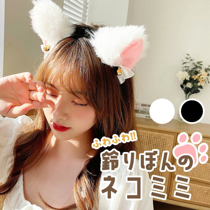 猫耳 カチューシャ 鈴付き【全2色】 コスプレ ハロウィン 仮装 可愛い パーティー アクセサリー 小道具..