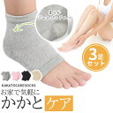かかとケア 靴下 【快適メッシュタイプ <3足セット>×全4色】 指なし 保湿 ひび割れ対策 オープントゥ ソックス つま先出し