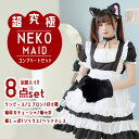 【楽天ランキング入賞】 【楽天1位】 コスプレ 猫 メイド服 【超究極8点セット】 可愛い <黒白 選べる6パターン> 肉球 猫耳 しっぽ カチューシャ セクシー 衣装 ハロウィン 福袋 アニマル