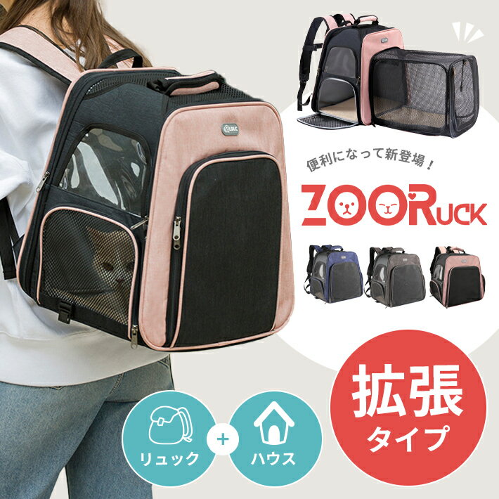 【SS 最終日限定クーポン配布中】ペット キャリー 拡張 【ZooRuck 改良タイプ 全3色】3WAY リュックサック 手提げバッグ ドライブボックス 小型犬 猫 クッション 飛び出し防止フック