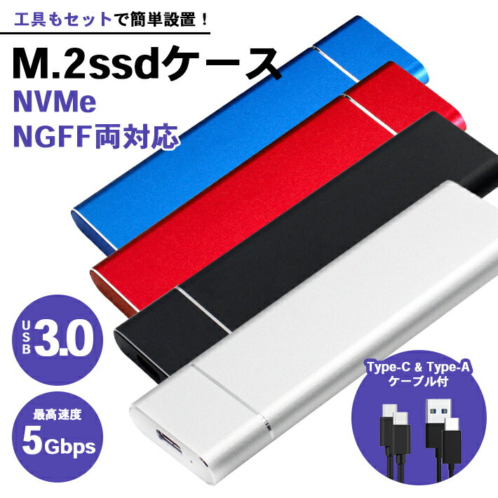 【楽天ランキング入賞】 M.2 SSD ケース NVMe ／ NGFF SATA 両対応 USBケーブル2種付属（Type-A Type-C）【全4色】USB3.0対応 工具付き 高放熱性 外付け
