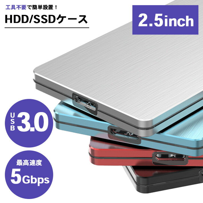 【楽天1位】 HDD SSD 外付けケース USB3.0ケー