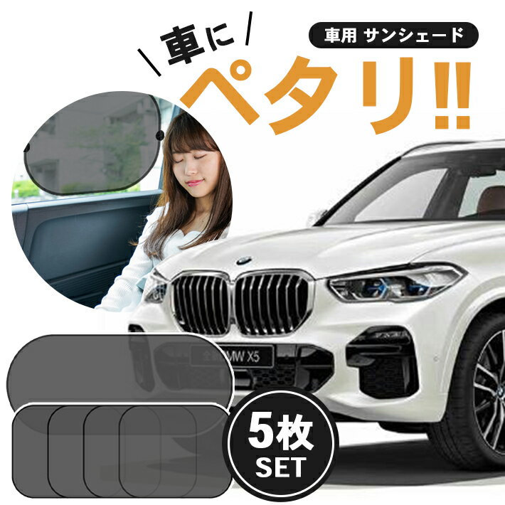 車 サンシェード 【5枚セット フロ