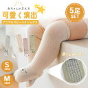 【楽天ランキング入賞】 【楽天1位】 ベビー 靴下 滑り止め 【5足セット 全2サイズ】 動物 ハイソックス 赤ちゃん 子供 かわいい 男の子 女の子 アニマル...