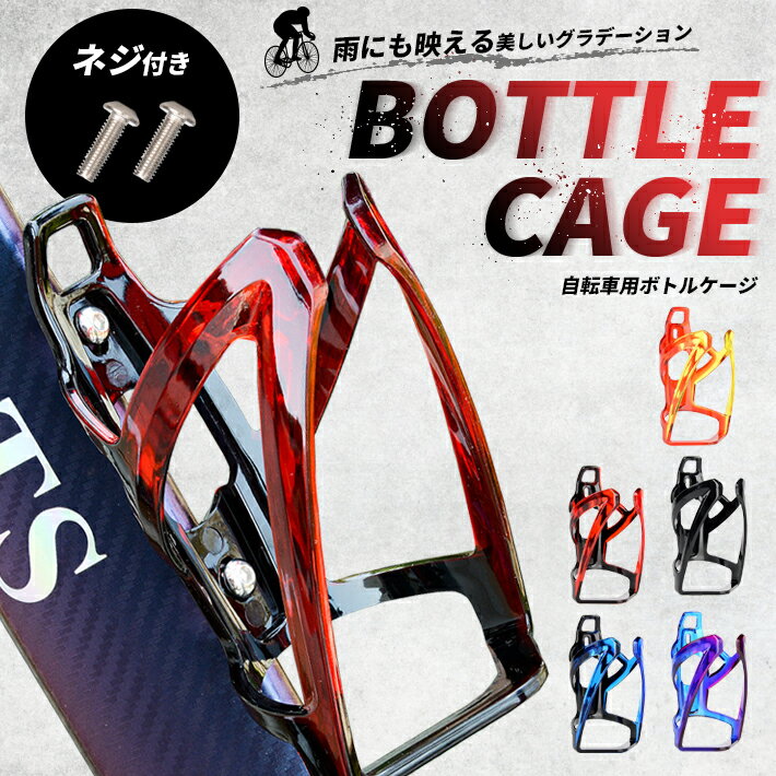 【楽天ランキング入賞】 自転車 ボトルホルダー 錆びない 【全5色】 プラスチック ボトルケージ ペットボトル クロスバイク ロードバイク マウンテンバイク サイクリング 水分補給