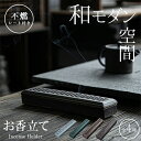 【楽天ランキング入賞】 お香立て おしゃれ 陶器 【職人仕立て 全4種】不燃シート付きセット 香炉 和モダン 横置き 蓋付き かわいい アロマ 仏具 アンティーク