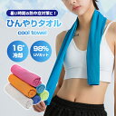 【LINE友達15日限定 5％クーポン】ひんやりタオル ロングタイプ 100cm × 31cm 【6カラー】冷感タオル クールタオル 熱中症対策 UVカット 1