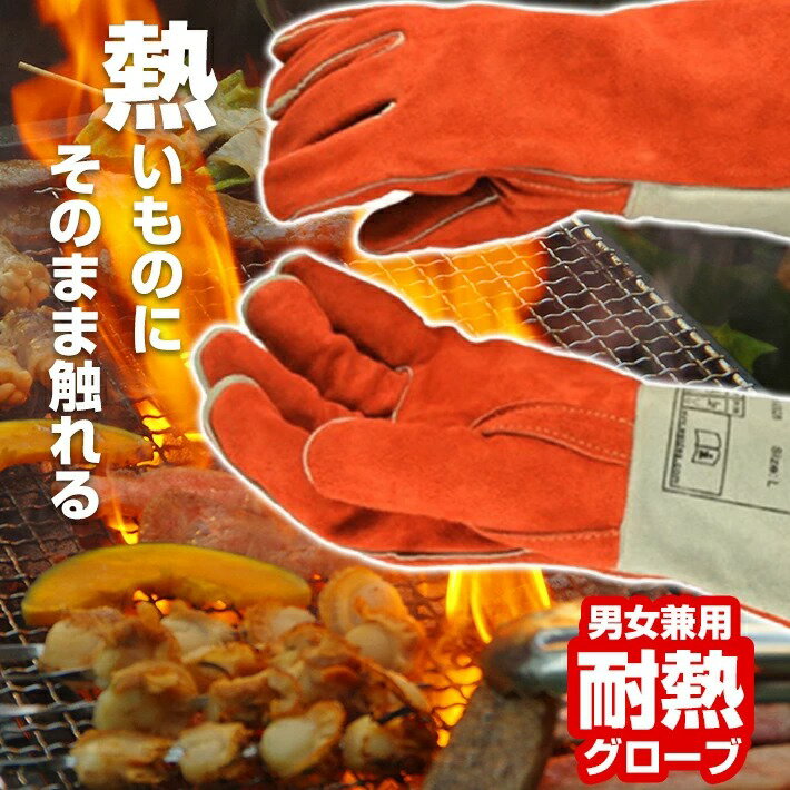 耐熱 手袋 耐熱 グローブ 防熱 耐火 （男女兼用フリーサイズ）キッチンでの 鍋つかみ から キャンプ アウトドア BBQ バーベキュー 溶接 鋳造 窯業 ガラス工業 まで！