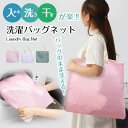 洗濯バッグ そのまま洗える 【全3色】大きめ 約45cm×約38.5cm ランドリーネット メッシュバッグ 衣類入れ 丸洗い(3)