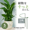【楽天ランキング入賞】 花 ささえ 支柱 ジョイント不要 【10本セット Sサイズ】幅21×高35×奥10cm フラワーガード 園芸用支柱 ガーデニング 園芸用...