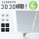 【楽天ランキング入賞】 キャスター 貼り付け 【4個セット 全2色】 貼るだけ 360度 ボール型 粘着テープ式 コロコロ ミニ 収納 ケース ラック 台 植木鉢 移動 交換 diy 取り付け