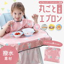 【LINE友達25日限定 5％クーポン】テーブルクロス一体型 お食事エプロン 【全4柄】 赤ちゃん おしゃれ 保育園 スモック ロング 食べこぼし 撥水 持ち運び ベビーエプロン スタイ ビブ 半袖